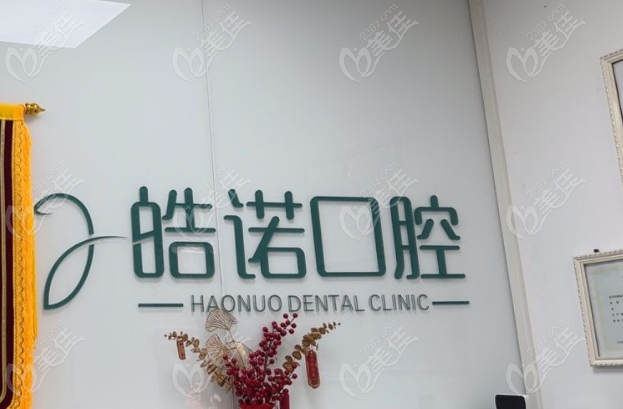 武汉皓诺口腔电话