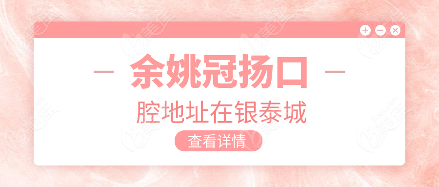 余姚冠扬口腔地址在银泰城