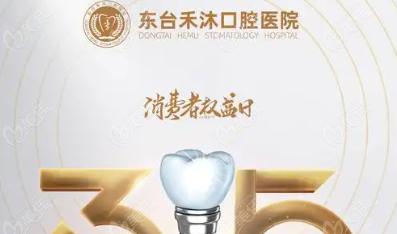 东台禾沐口腔是正规的吗