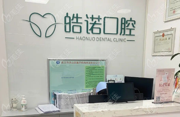 皓诺口腔属于什么档次