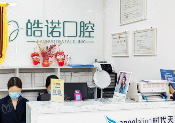 皓诺口腔属于什么档次