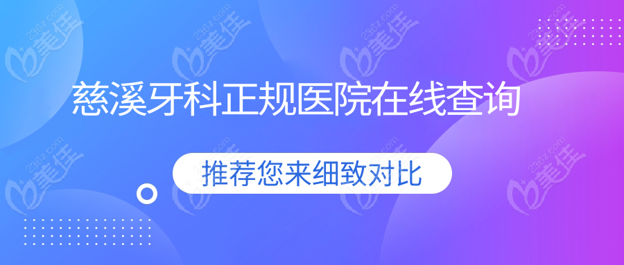 慈溪牙科正规医院在线查询