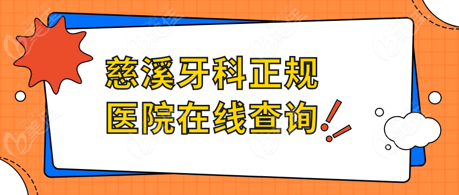 慈溪牙科正规医院在线查询