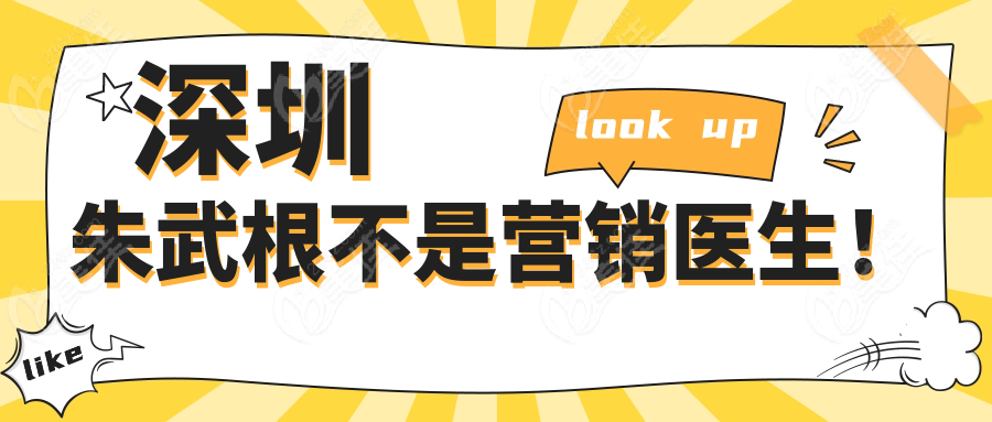 深圳朱武根不是營(yíng)銷醫(yī)生！