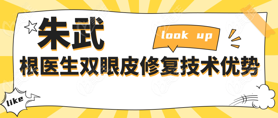 朱武根醫(yī)生雙眼皮修復(fù)技術(shù)優(yōu)勢(shì)