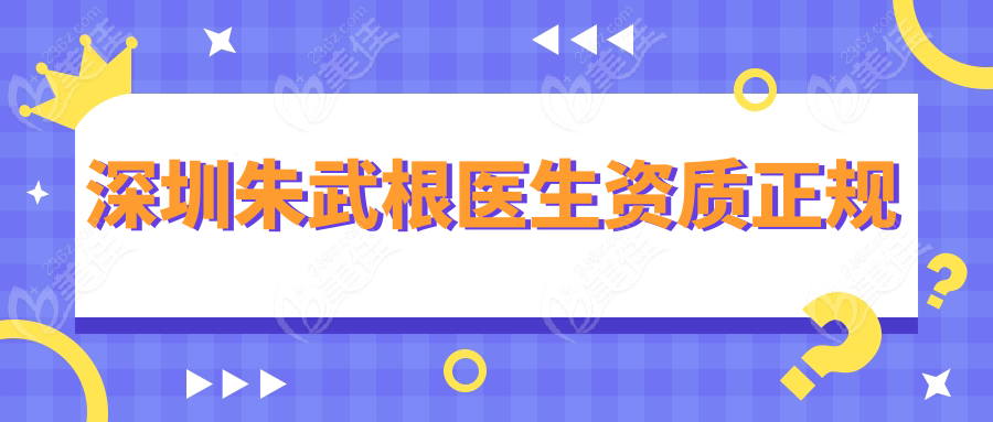 深圳朱武根醫(yī)生資質(zhì)正規(guī)