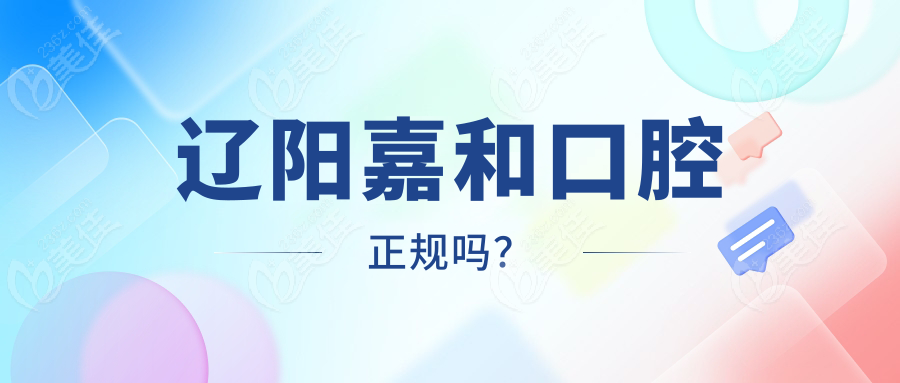 辽阳嘉和口腔正规吗？