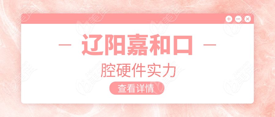 辽阳嘉和口腔硬件实力