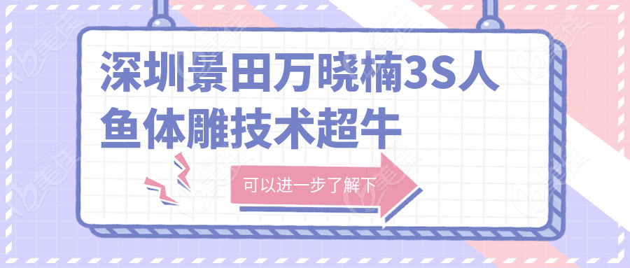 深圳景田万晓楠3S人鱼体雕技术超牛