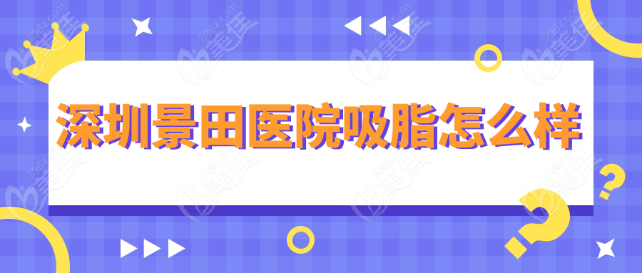 深圳景田医院吸脂怎么样