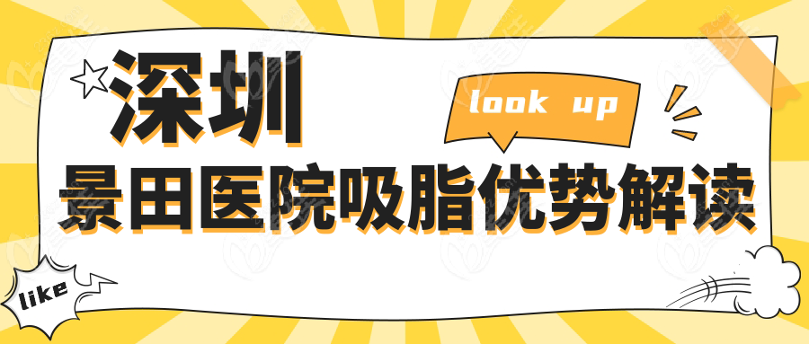 深圳景田医院吸脂优势解读