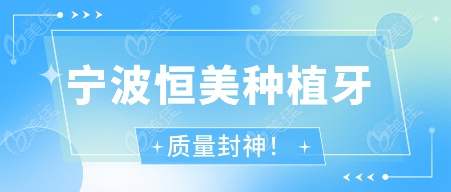 宁波恒美种植牙质量封神！