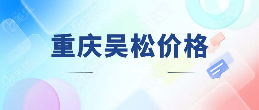 重慶吳松價(jià)格