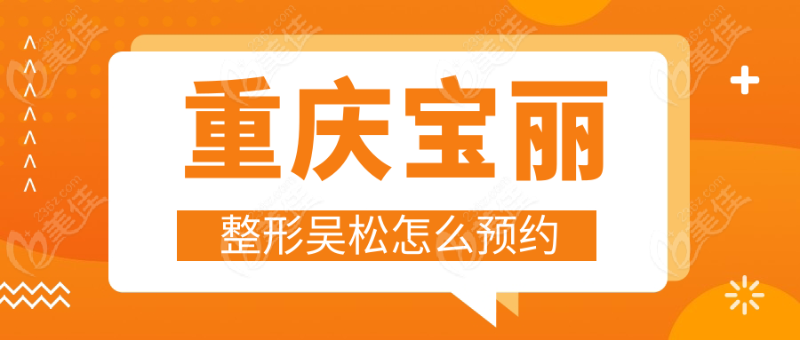 重慶寶麗整形吳松怎么預(yù)約