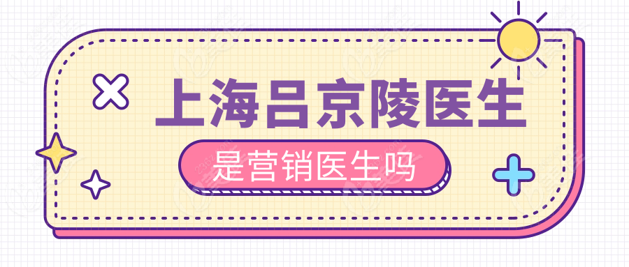 上海吕京陵医生是营销医生吗