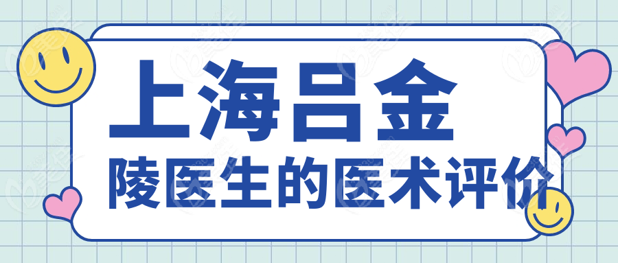 上海吕金陵医生的医术评价