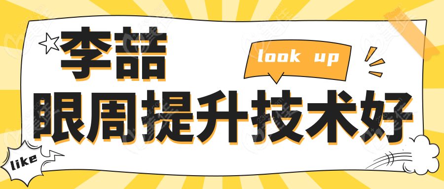 李喆眼周提升技术好