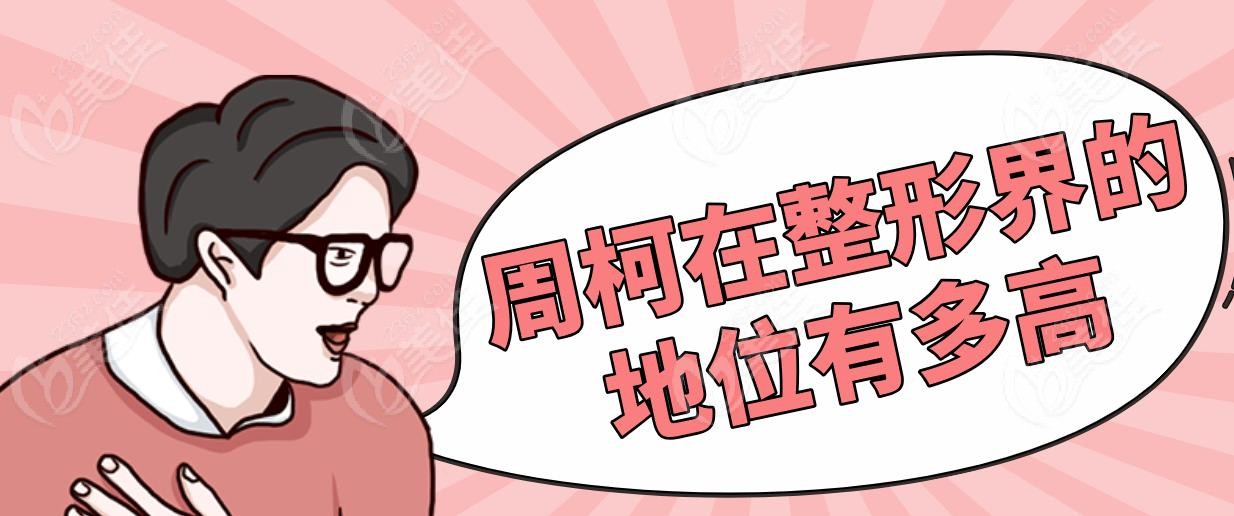 周柯在整形界的地位有多高