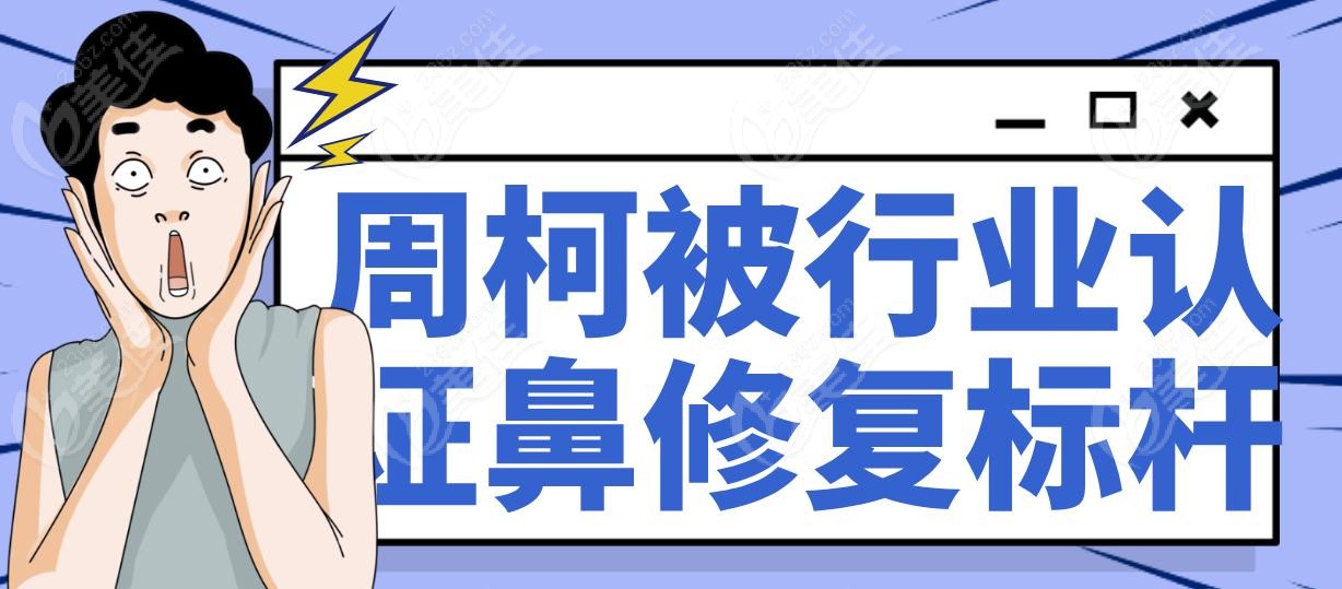 周柯被行业认证鼻修复标杆