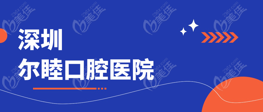 深圳尔睦口腔医院www.236z.com