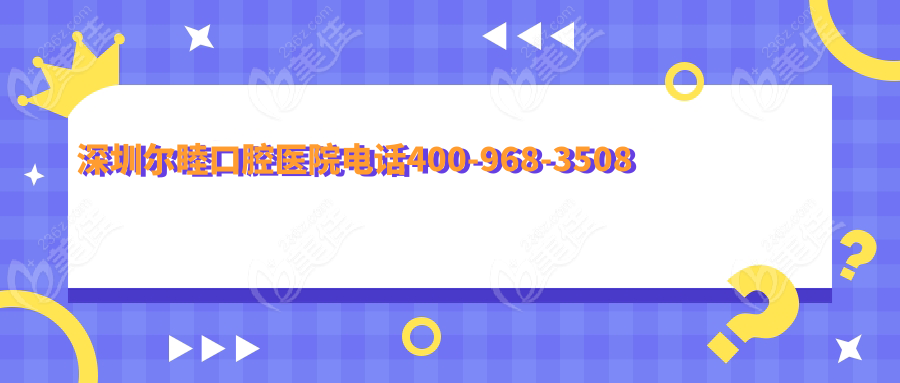 深圳尔睦口腔医院电话400-968-3508