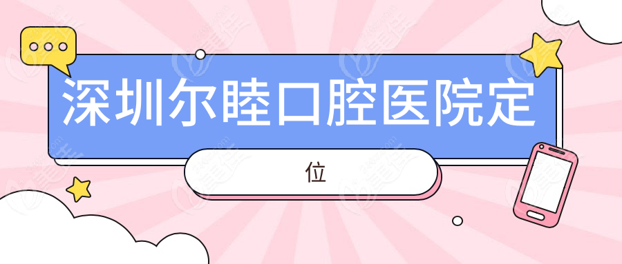 深圳尔睦口腔医院定位