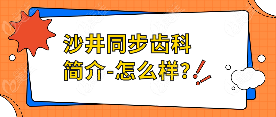 沙井同步齿科简介-怎么样？