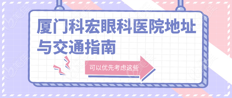 厦门科宏眼科医院地址与交通指南