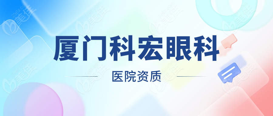 厦门科宏眼科医院资质