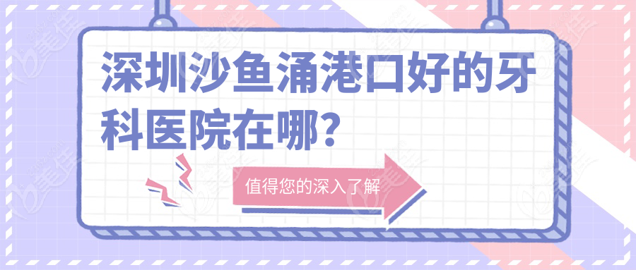 深圳沙鱼涌港口好的牙科医院在哪？