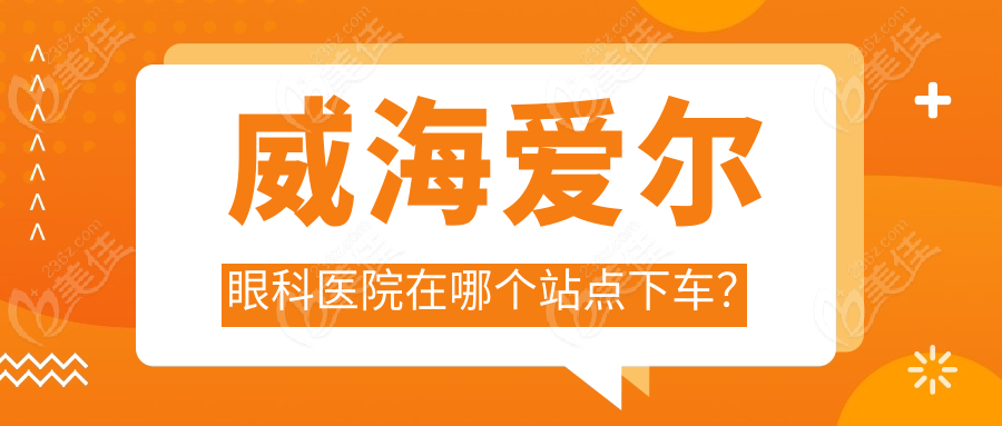 威海爱尔眼科医院在哪个站点下车？