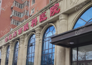 哈尔滨242眼科医院