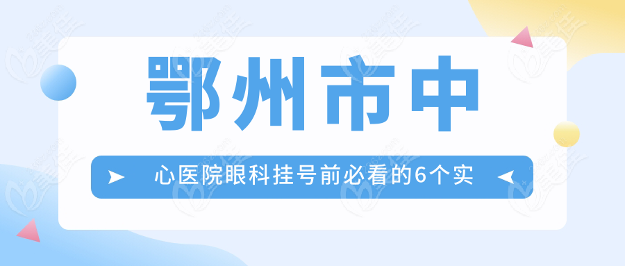 鄂州市中心医院眼科挂号前必看的6个实用建议