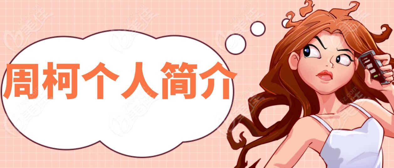 周柯个人简介