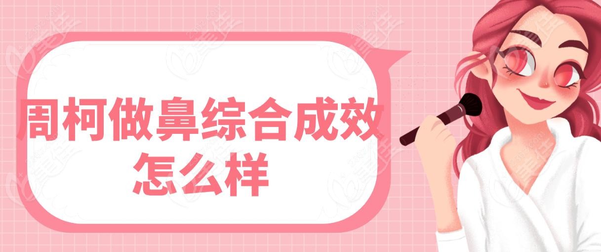 周柯做鼻综合成效怎么样