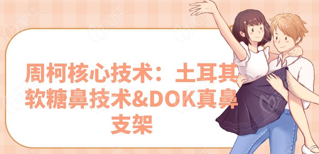 周柯核心技术：土耳其软糖鼻技术&DOK真鼻支架