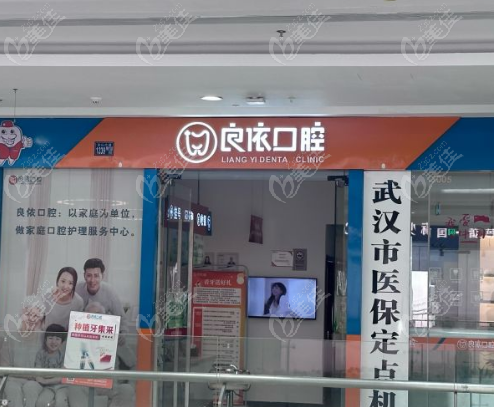 武汉良依口腔怎么样？