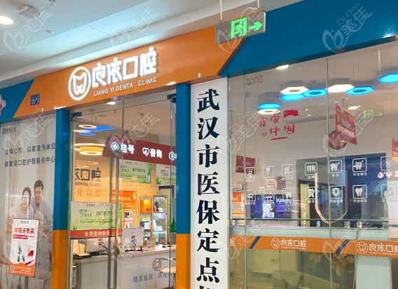 武汉良依口腔怎么样？