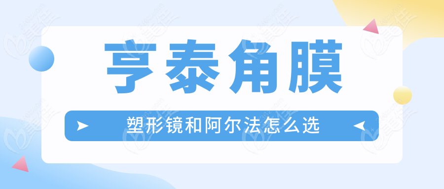 亨泰角膜塑形镜和阿尔法怎么选