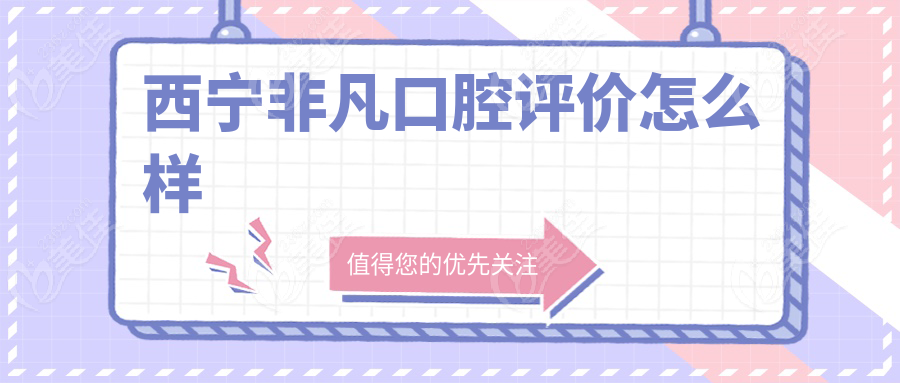 西宁非凡口腔评价怎么样