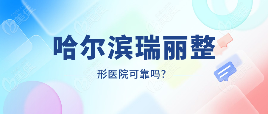 哈尔滨瑞丽整形医院可靠吗？