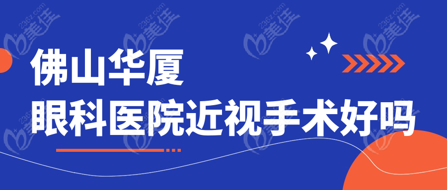 佛山华厦眼科医院近视手术好吗