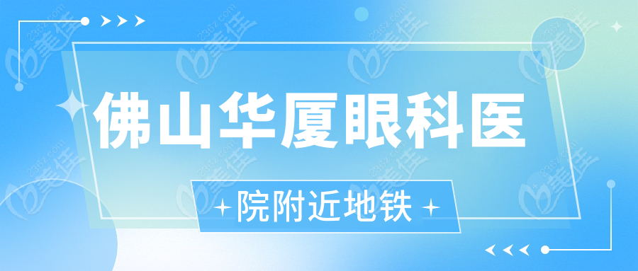 佛山华厦眼科医院附近地铁