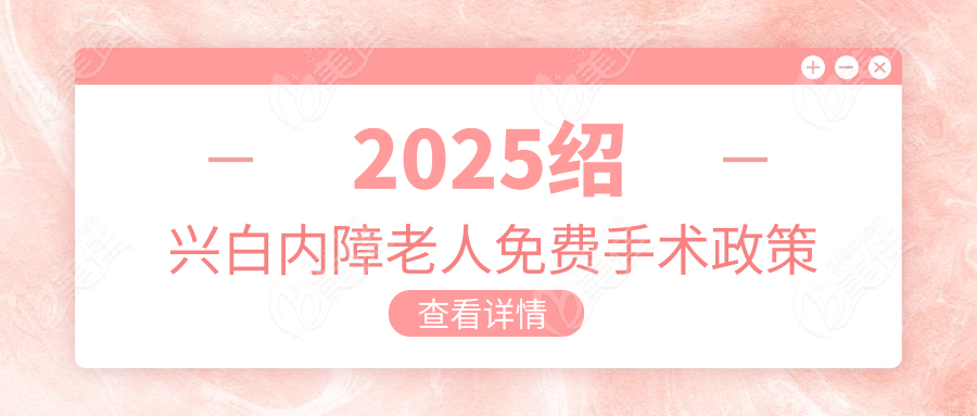2025绍兴白内障老人免费手术政策