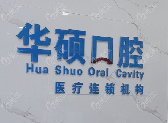武汉华硕口腔古田总院区怎么样