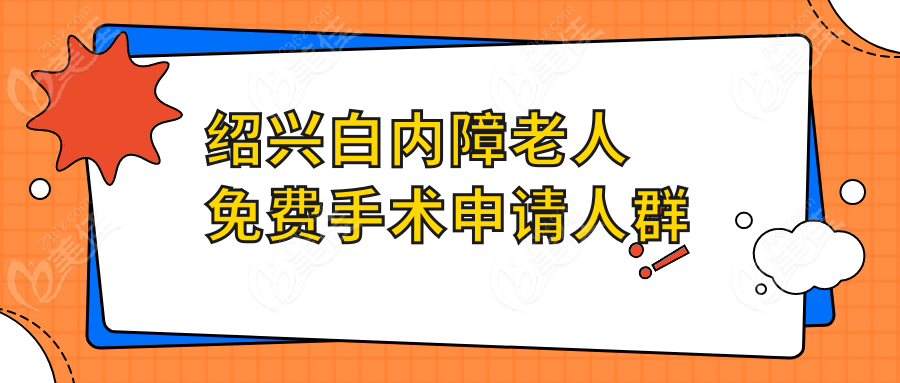 绍兴白内障老人免费手术申请人群