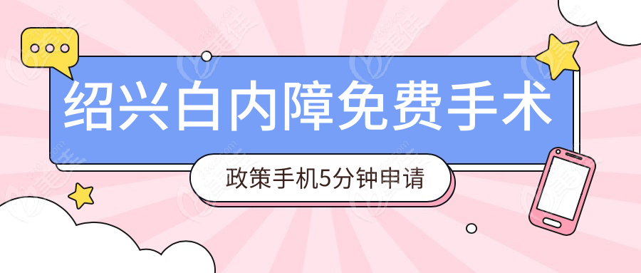 绍兴白内障免费手术政策手机5分钟申请攻略