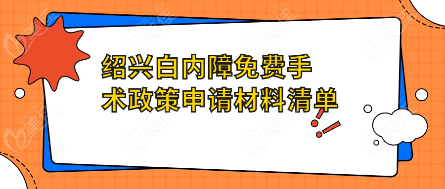 绍兴白内障免费手术政策申请材料清单