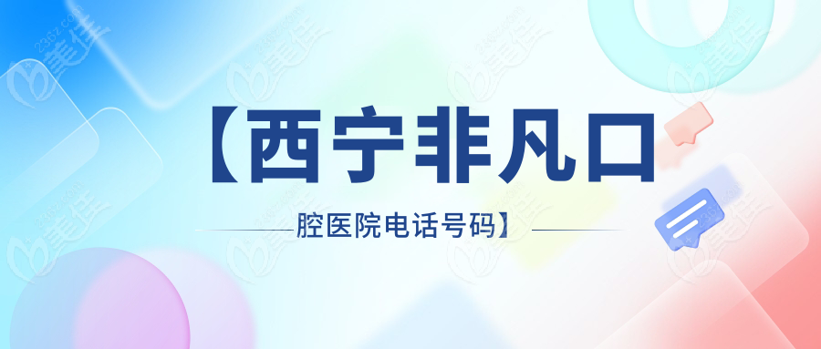 【西宁非凡口腔医院电话号码】