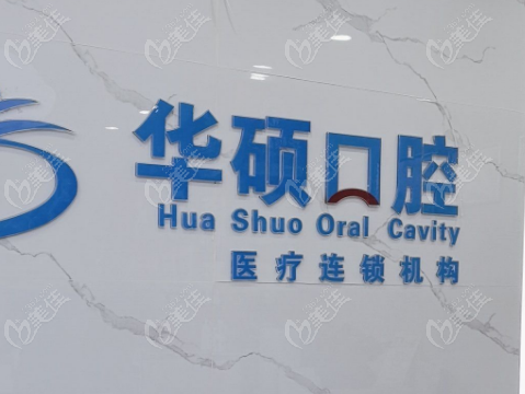 华硕口腔营业时间